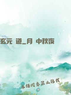 玄元證道