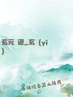 玄元證道