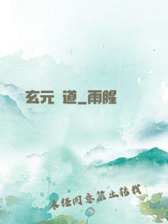 玄元證道