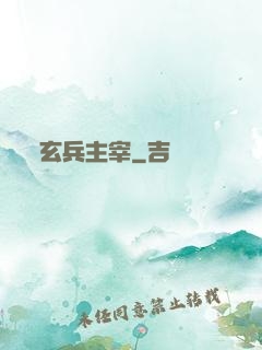 玄兵主宰