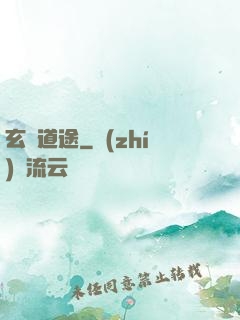 玄塵道途