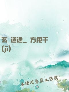 玄塵道途