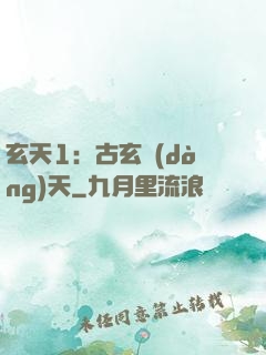 玄天1：古玄動(dòng)天