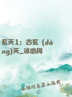 玄天1：古玄動(dòng)天