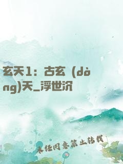 玄天1：古玄動(dòng)天