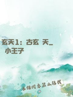 玄天1：古玄動天