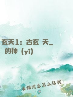 玄天1：古玄動天