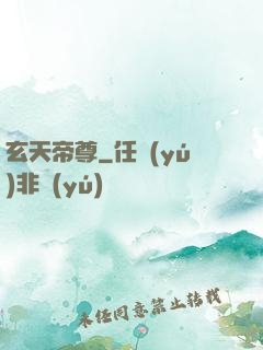 玄天帝尊