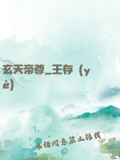 玄天帝尊