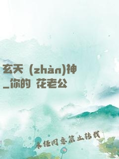 玄天戰(zhàn)神