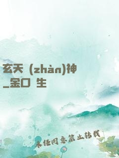 玄天戰(zhàn)神