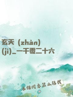 玄天戰(zhàn)紀(jì)