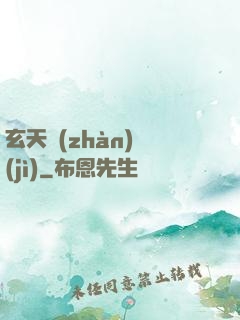 玄天戰(zhàn)紀(jì)