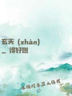 玄天戰(zhàn)紀