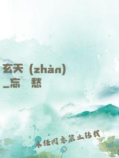 玄天戰(zhàn)紀