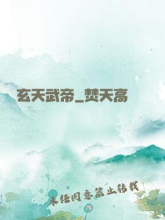 玄天武帝