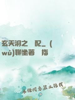 玄天洞之鴛鴦配