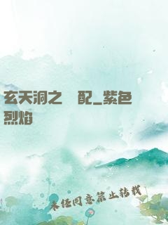 玄天洞之鴛鴦配