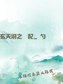 玄天洞之鴛鴦配