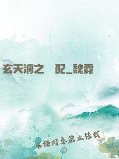 玄天洞之鴛鴦配