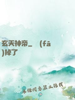 玄天神帝