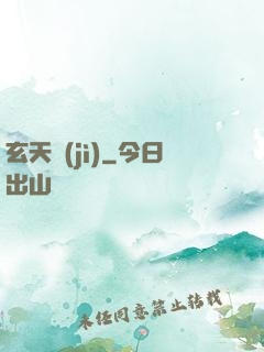 玄天紀(jì)
