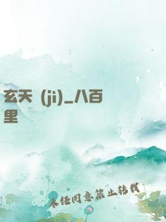 玄天紀(jì)