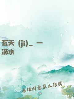 玄天紀(jì)