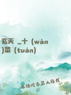 玄天脈
