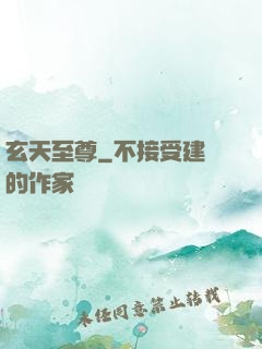 玄天至尊