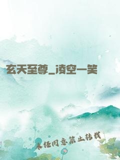 玄天至尊
