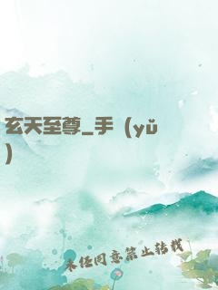 玄天至尊