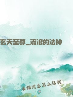 玄天至尊