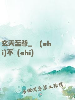 玄天至尊