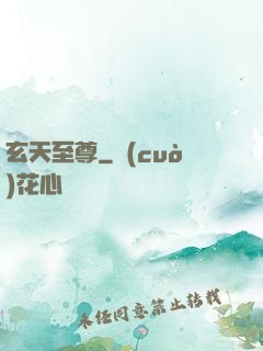 玄天至尊