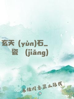 玄天運(yùn)石