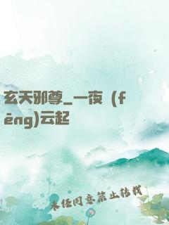 玄天邪尊