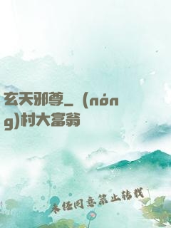 玄天邪尊