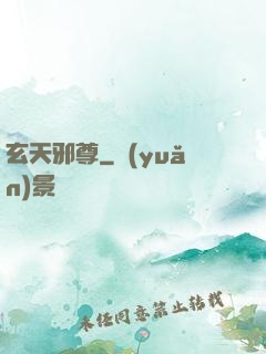 玄天邪尊