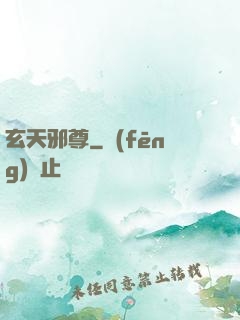 玄天邪尊