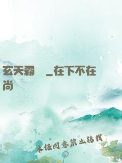 玄天霸體訣