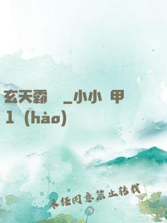 玄天霸體訣