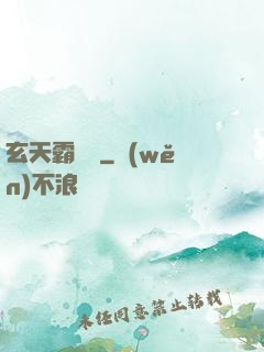 玄天霸體訣