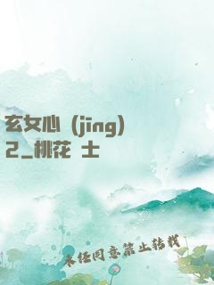 玄女心經(jīng)2