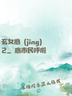 玄女心經(jīng)2