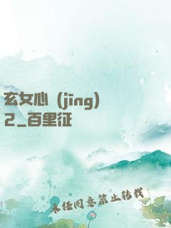 玄女心經(jīng)2