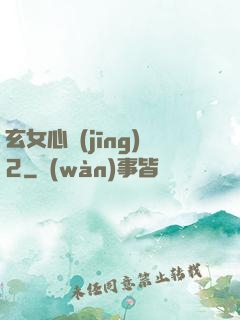 玄女心經(jīng)2