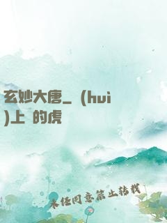 玄妙大唐