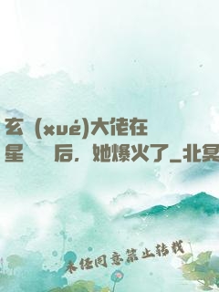 玄學(xué)大佬在星際擺攤后，她爆火了