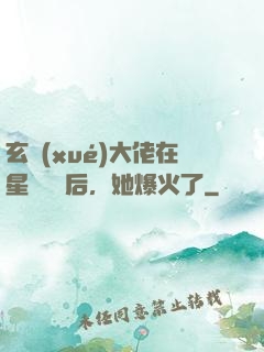 玄學(xué)大佬在星際擺攤后，她爆火了